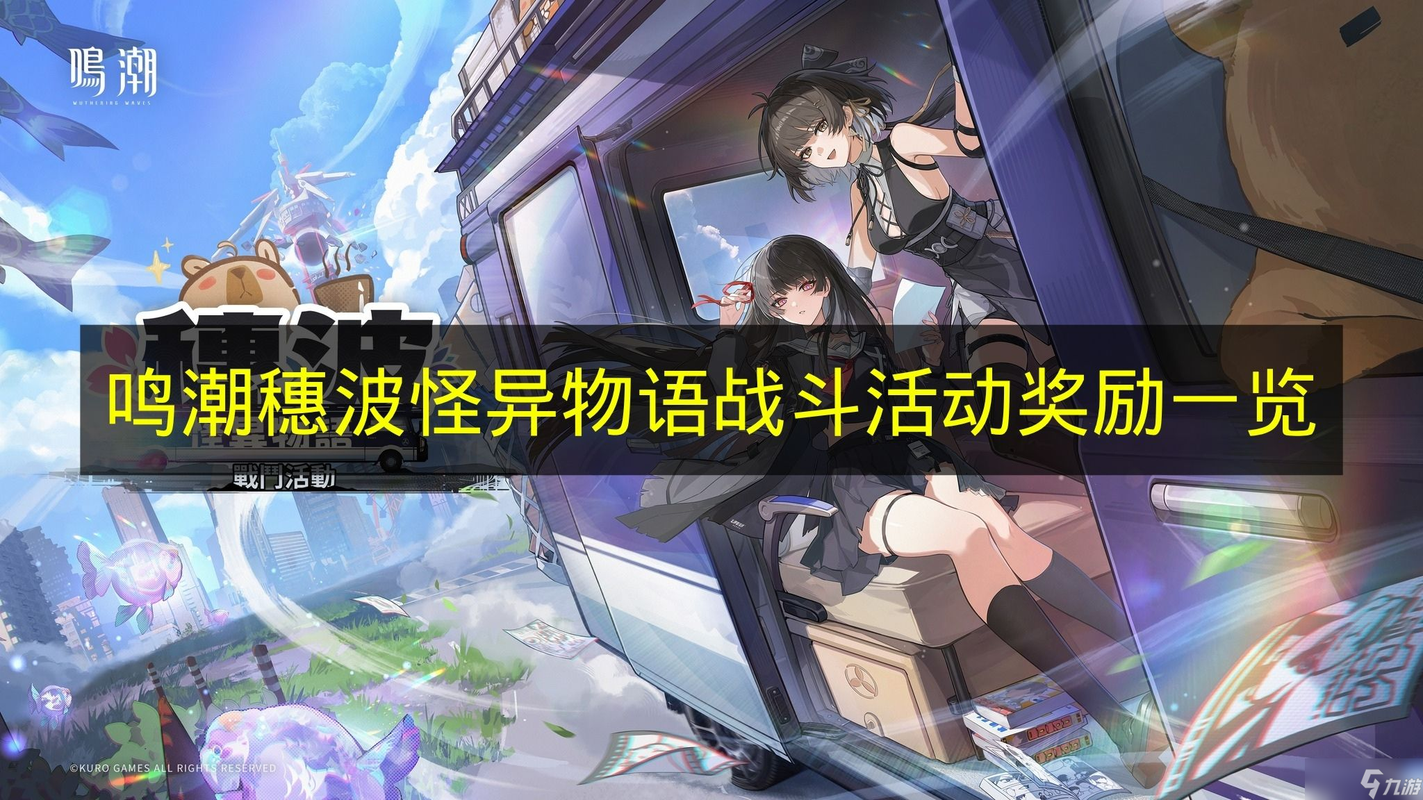 《鸣潮》穗波怪异物语战斗活动奖励介绍