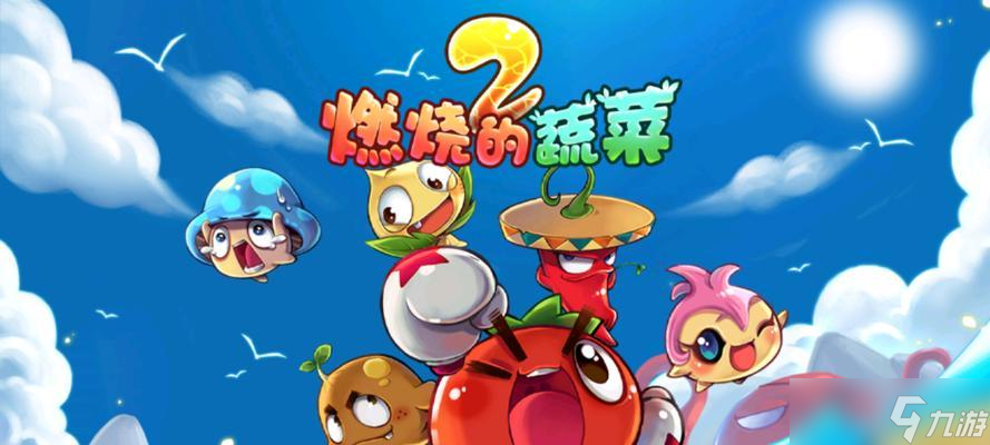 《燃烧的蔬菜》二阶战斗攻略（掌握攻略）