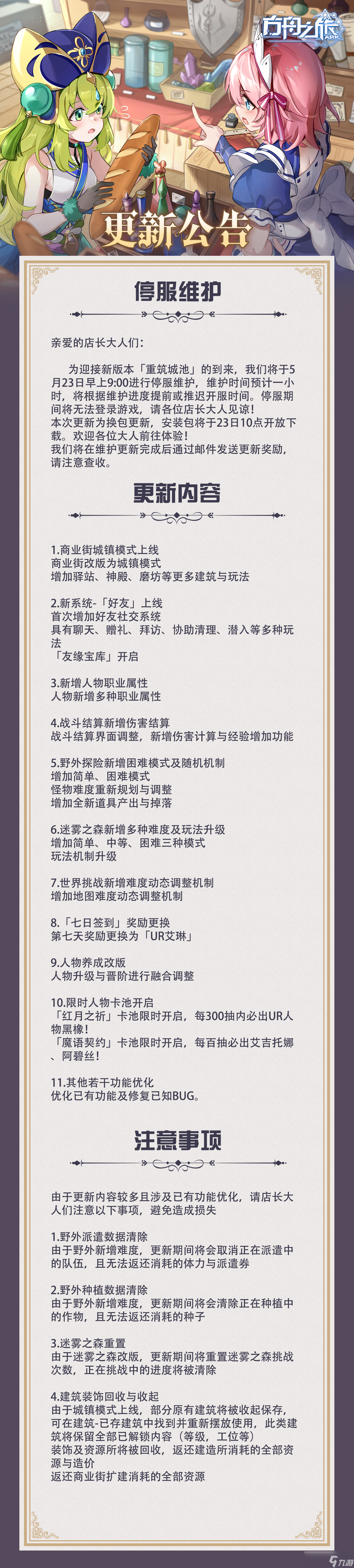 方舟之旅新版本「重筑城池」5月23日上线公告