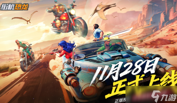 街机恐龙上线时间分享 街机恐龙什么时候上线截图