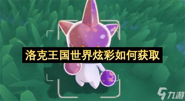 洛克王国世界炫彩怎么获取