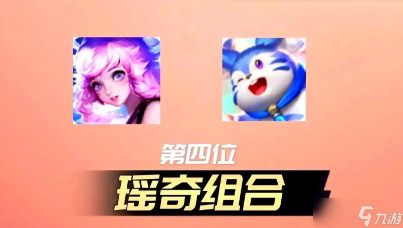 王者荣耀瑶配谁最好 王者荣耀瑶最佳搭档组合推荐