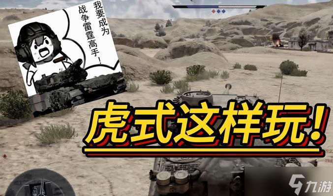 战争雷霆中雌虎步兵战车的对抗策略是什么？如何发挥其最大效能？