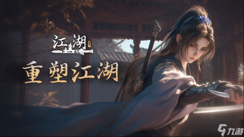 下一站江湖Ⅱ《下一站江湖Ⅱ》第十二部资料片 优化向 “重塑江湖”