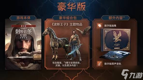 《刺客信条幻景》购买指南 各版本区别与配置要求介绍