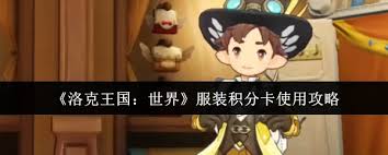 洛克王国世界服装积分卡如何获取-洛克王国世界服装积分卡获取方法