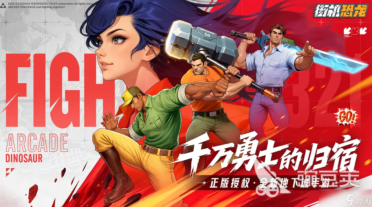 街机恐龙公测时间介绍 街机恐龙公测什么时候