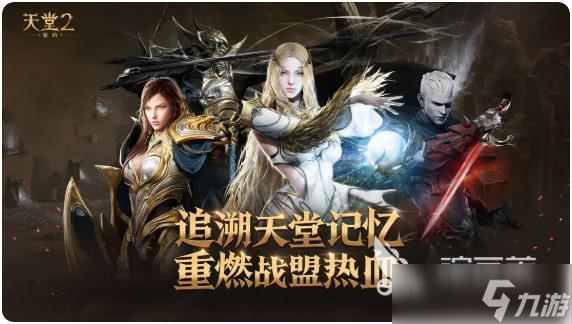 天堂2盟约热血重燃是什么意思 天堂2盟约玩法攻略