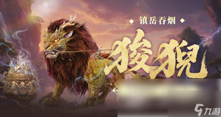 妄想山海狻猊值得培养吗 妄想山海狻猊强度全面解析