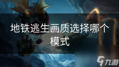 地铁逃生画质选择哪个模式