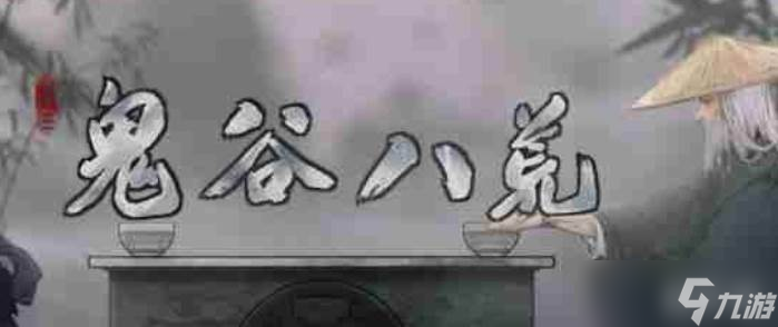 鬼谷八荒鬼谷内门解锁