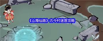 山海仙路古今村迷宫怎么走
