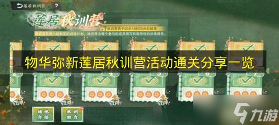 《物华弥新》莲居秋训营活动通关推荐介绍