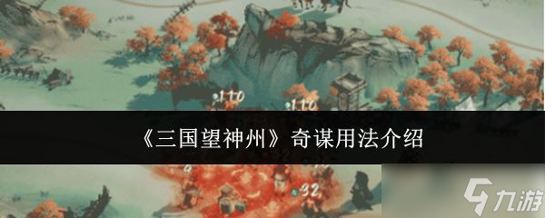 《三国望神州》奇谋用法介绍