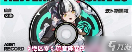 绝区零琉音阵容怎么搭配 绝区零琉音阵容搭配推荐