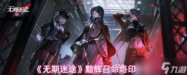 《无期迷途》黯辉召命烙印测评