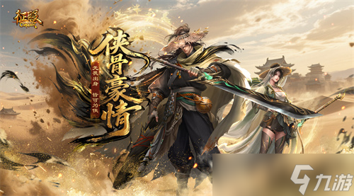 《征服》新职业资料片“侠骨豪情”震撼上线！