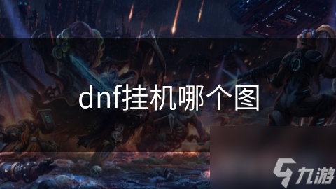 dnf挂机哪个图
