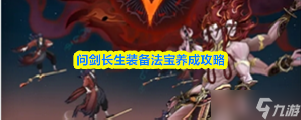 问剑长生装备法宝养成攻略