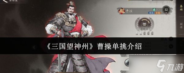 《三国望神州》曹操单挑介绍