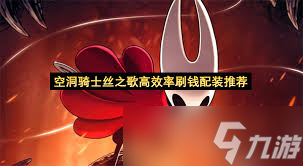 空洞骑士丝之歌全红色道具怎么获得