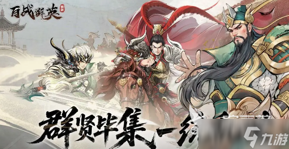 百战群英下载地址分享 百战群英手游版下载链接