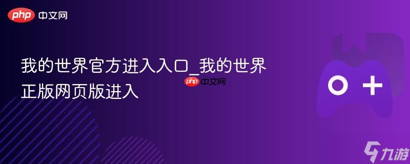 我的世界官方进入入口_我的世界正版网页版进入