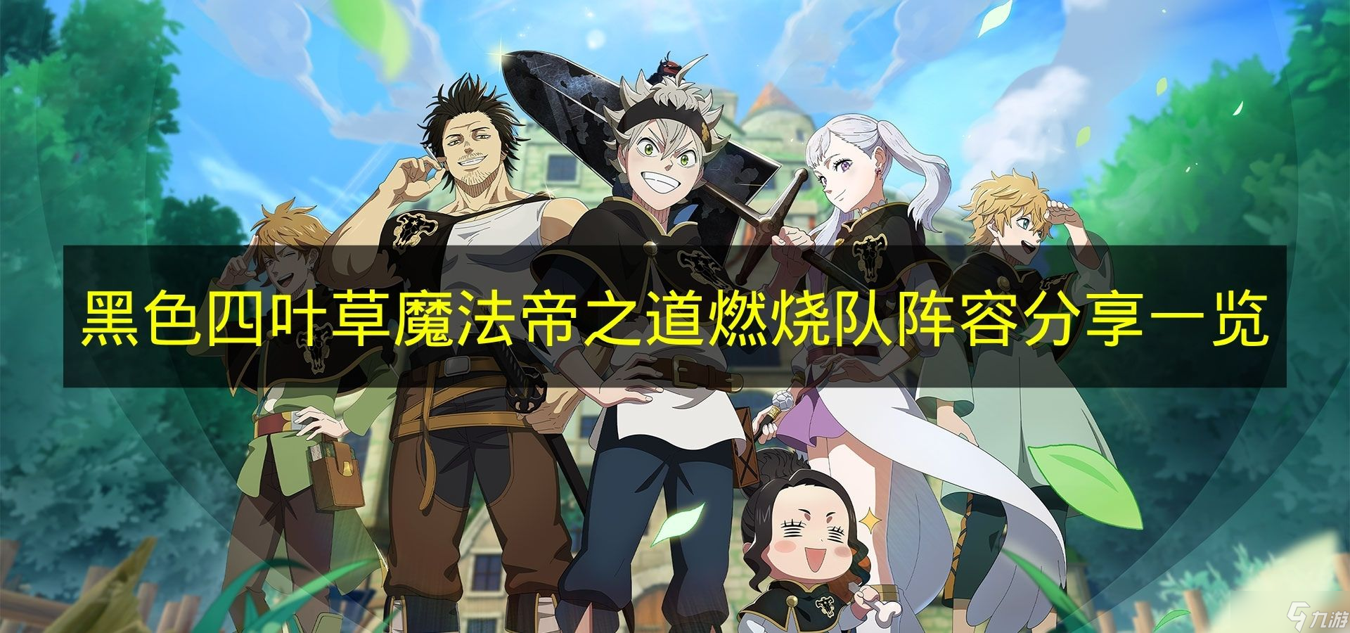 《黑色四叶草魔法帝之道》燃烧队阵容推荐介绍