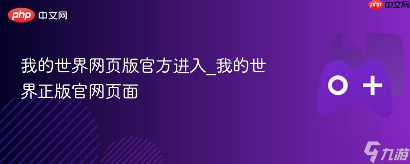 我的世界网页版官方进入_我的世界正版官网页面