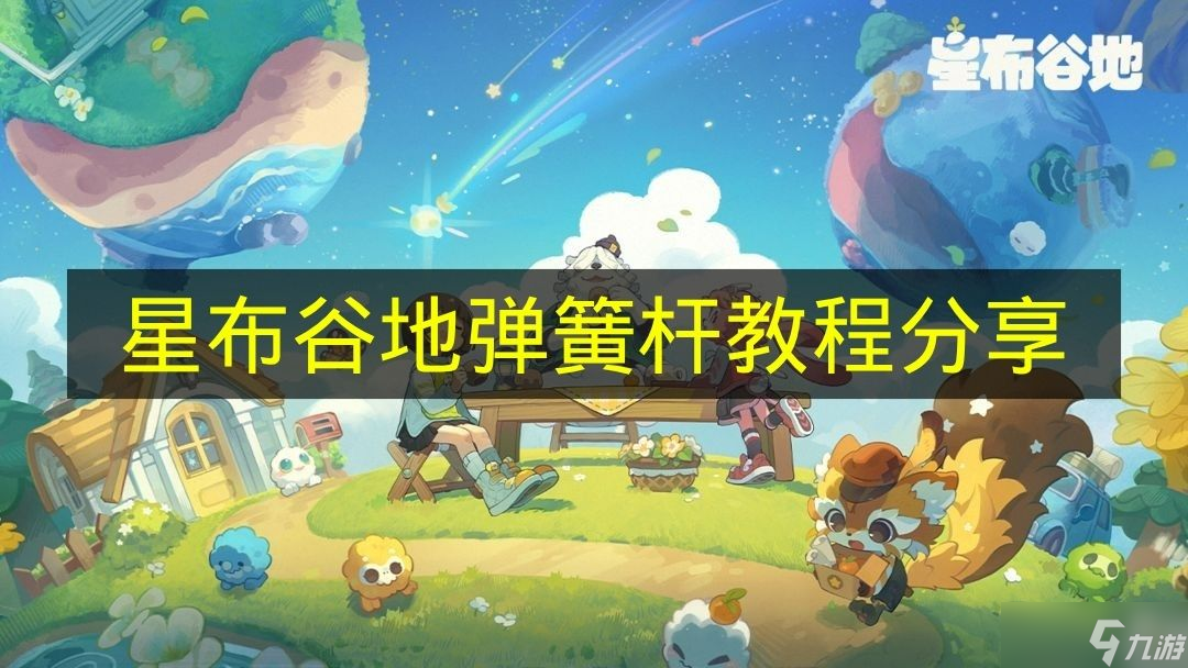 《星布谷地》弹簧杆教程推荐