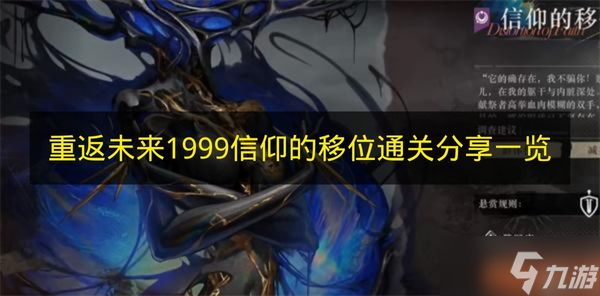 《重返未来 1999》信仰的移位通关经验推荐