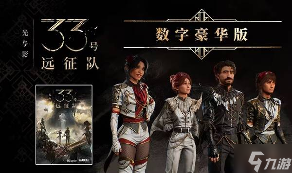 《光与影33号远征队》版本价格对比 光与影33号远征队哪个版本划算