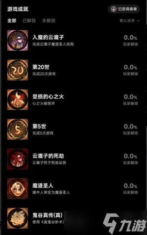 卡包修仙紫衫人云谶子剧情及相关成就获取指南