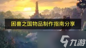 《困兽之国》物品制作指南推荐
