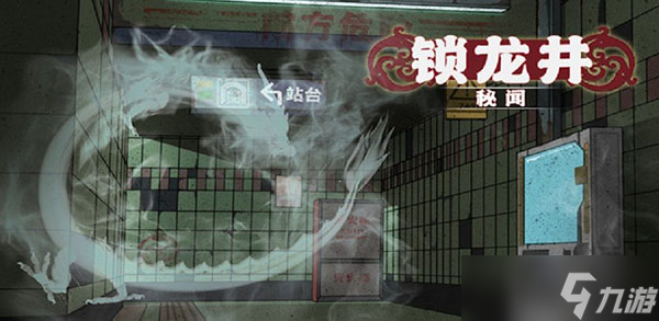 锁龙井秘闻游戏攻略