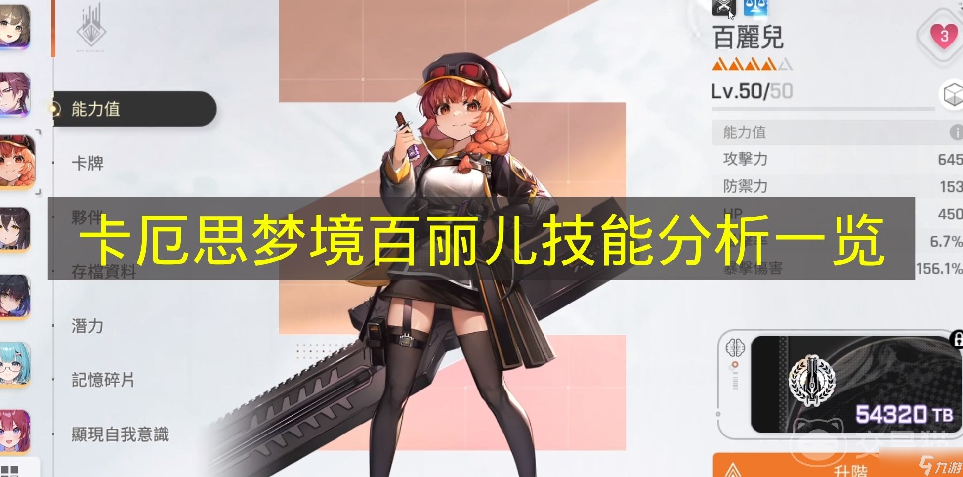 《卡厄思梦境》百丽儿技能解析介绍