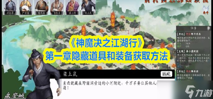神魔决之江湖行第一章隐藏道具和装备怎么获取-第一章隐藏道具和装备获取方法