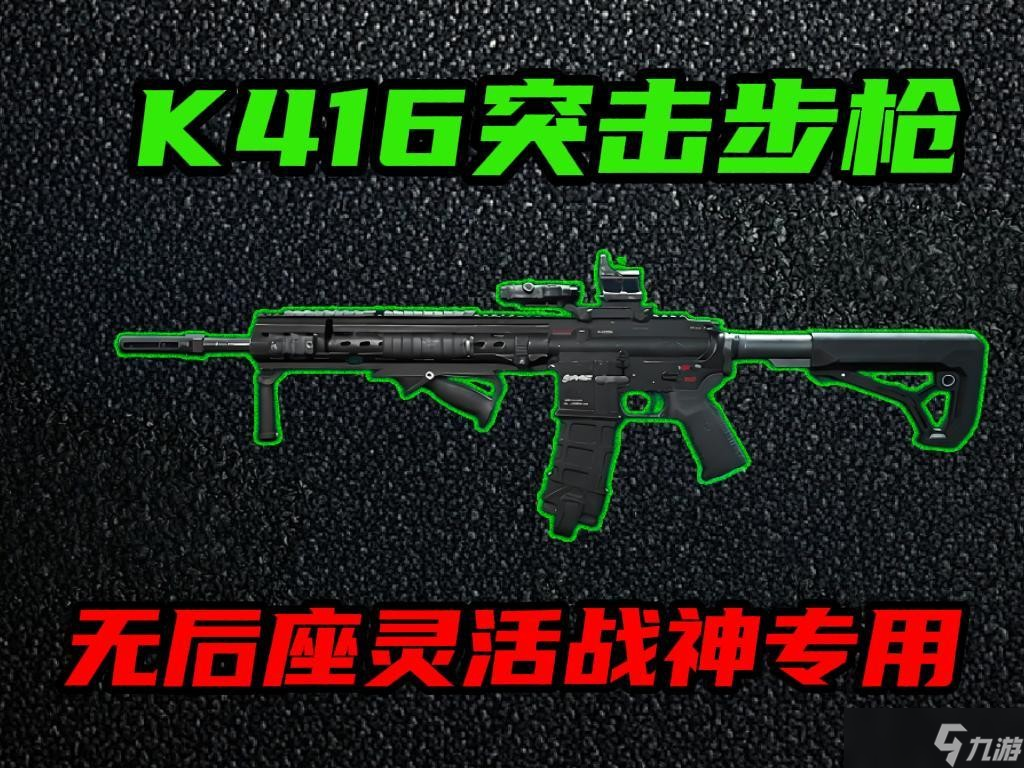 三角洲行动改装版K416突击步枪说明