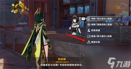 原神情报交易怎么玩 原神情报交易玩法介绍
