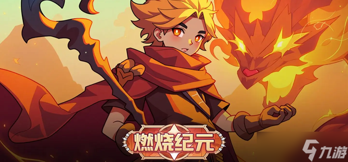 燃烧纪元前期怎么配队-新手阵容搭配推荐