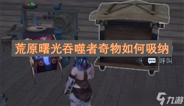 荒原曙光吞噬者奇物如何吸纳