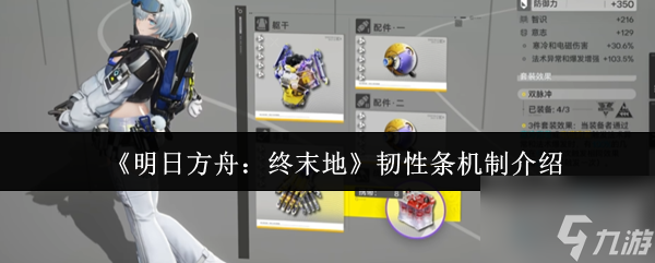 《明日方舟：终末地》韧性条机制介绍