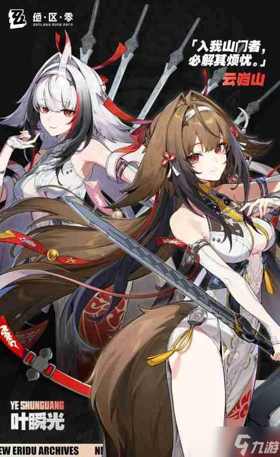 《绝区零》叶瞬光档案