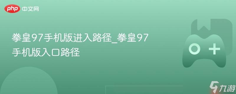 拳皇97手机版进入路径_拳皇97手机版入口路径截图