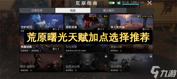 荒原曙光天赋怎么加点的 荒原曙光天赋加点推荐<a href=