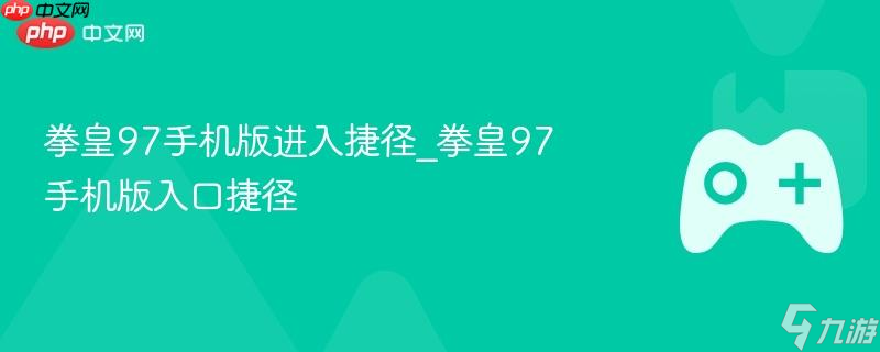 拳皇97手机版进入捷径_拳皇97手机版入口捷径截图