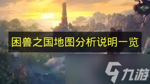《困兽之国》地图解析说明介绍