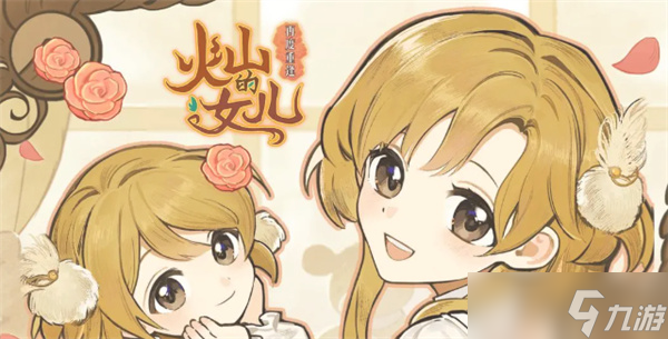 火山的女儿再度重逢探险地图获得物品大全