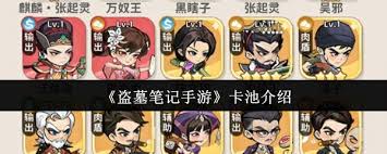 盗墓笔记手游卡池怎么样