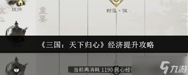 《三国天下归心》经济提升攻略